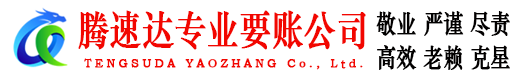 鱼台腾速达清债公司